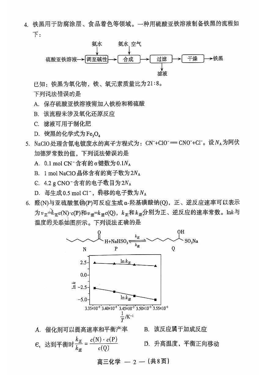 化学试题：2025-2026学年福州市高三年级三月质量检测第2页