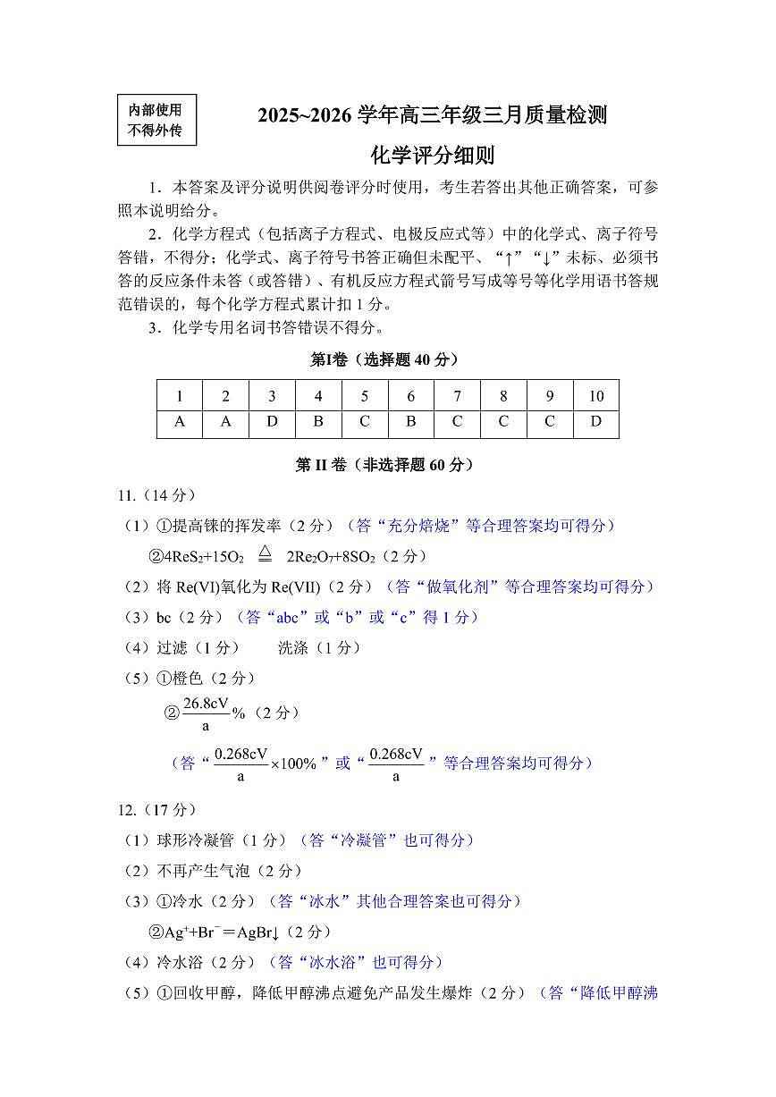化学评分细则：2025-2026学年福州市高三年级三月质量检测第1页