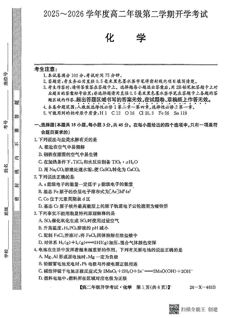 黑龙江省龙东十校联盟2025-2026学年高二下学期开学考试化学试卷（PDF版附解析）第1页