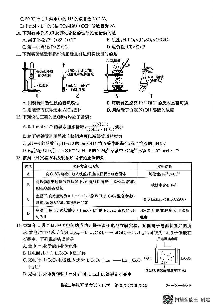 黑龙江省龙东十校联盟2025-2026学年高二下学期开学考试化学试卷（PDF版附解析）第3页