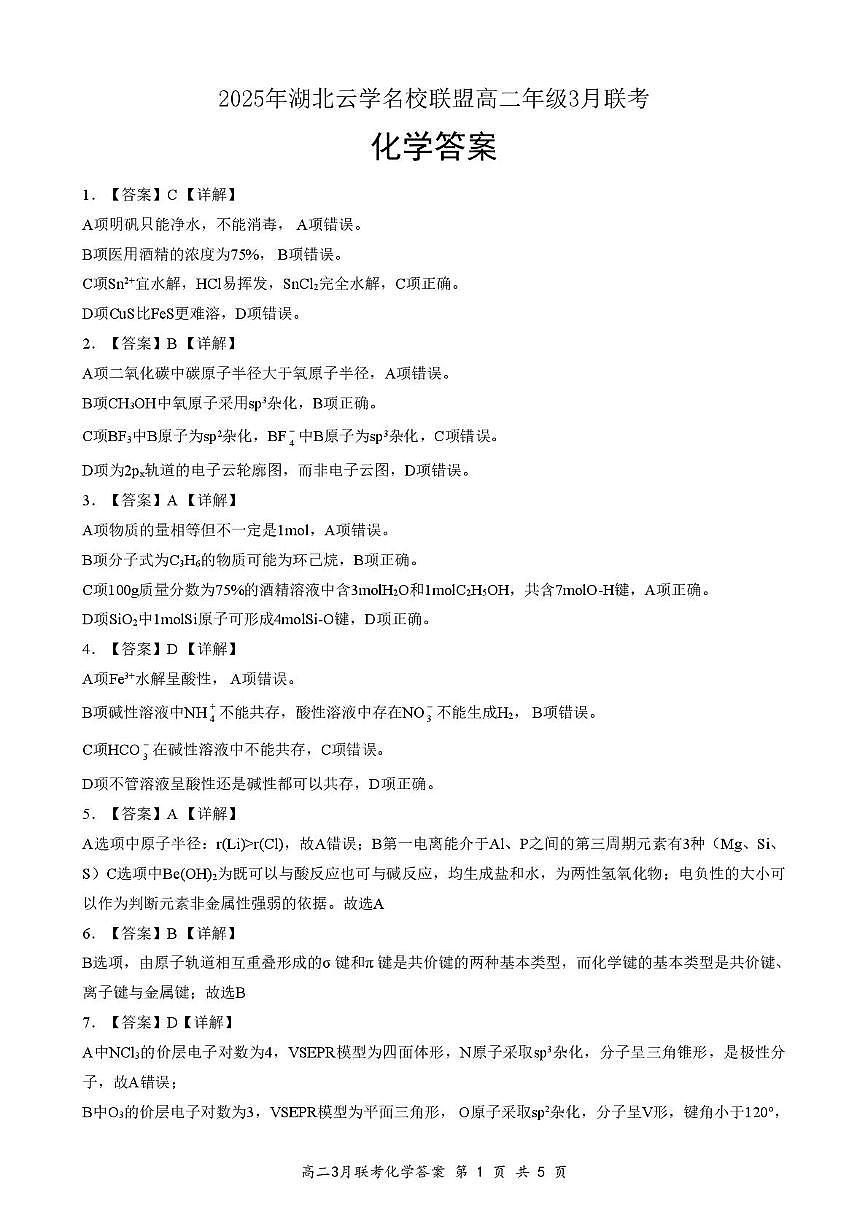 2025年湖北云学名校联盟高二年级3月联考化学参考答案（定）第1页