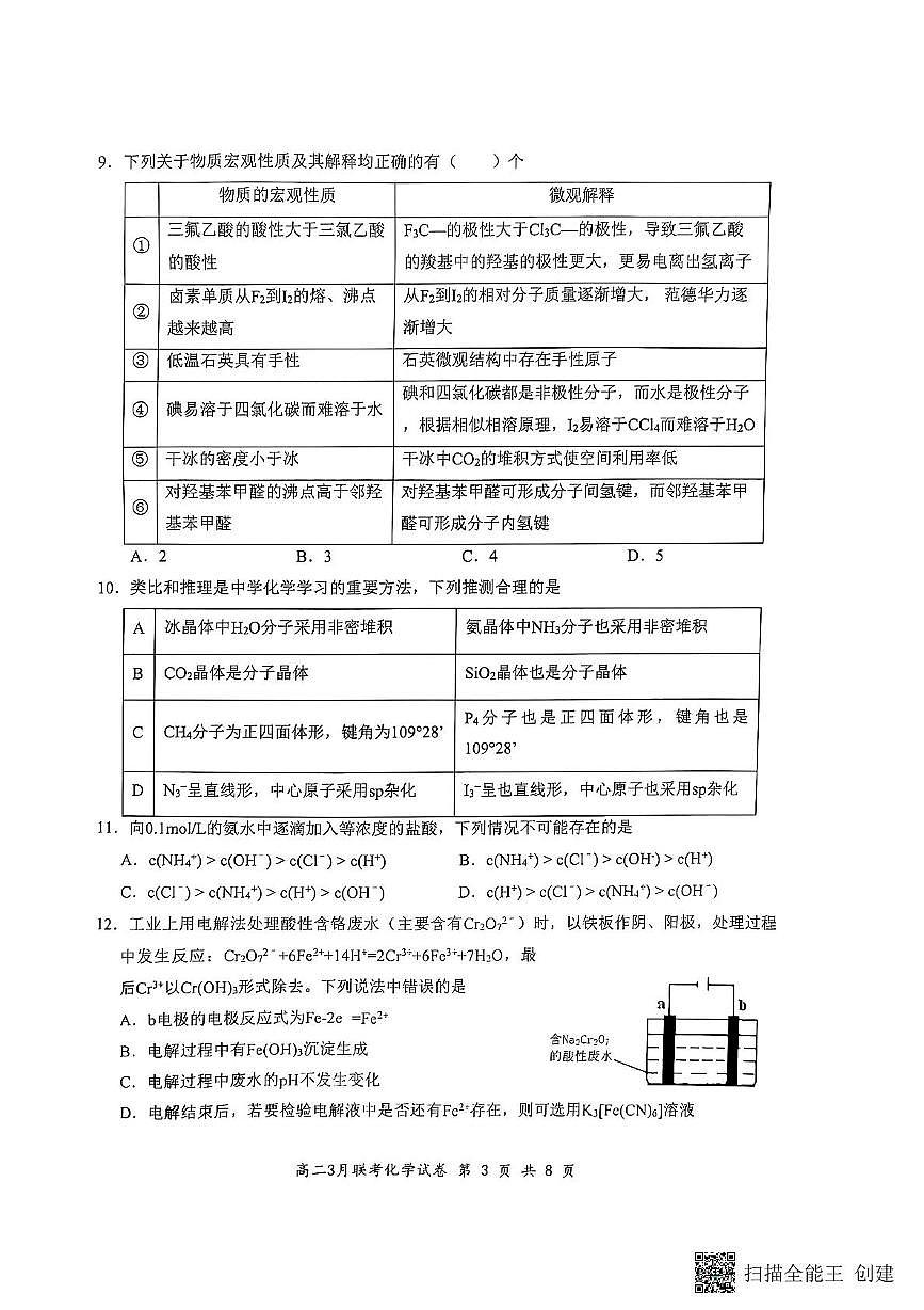 2025年湖北云学名校联盟高二年级3月联考化学试卷第3页