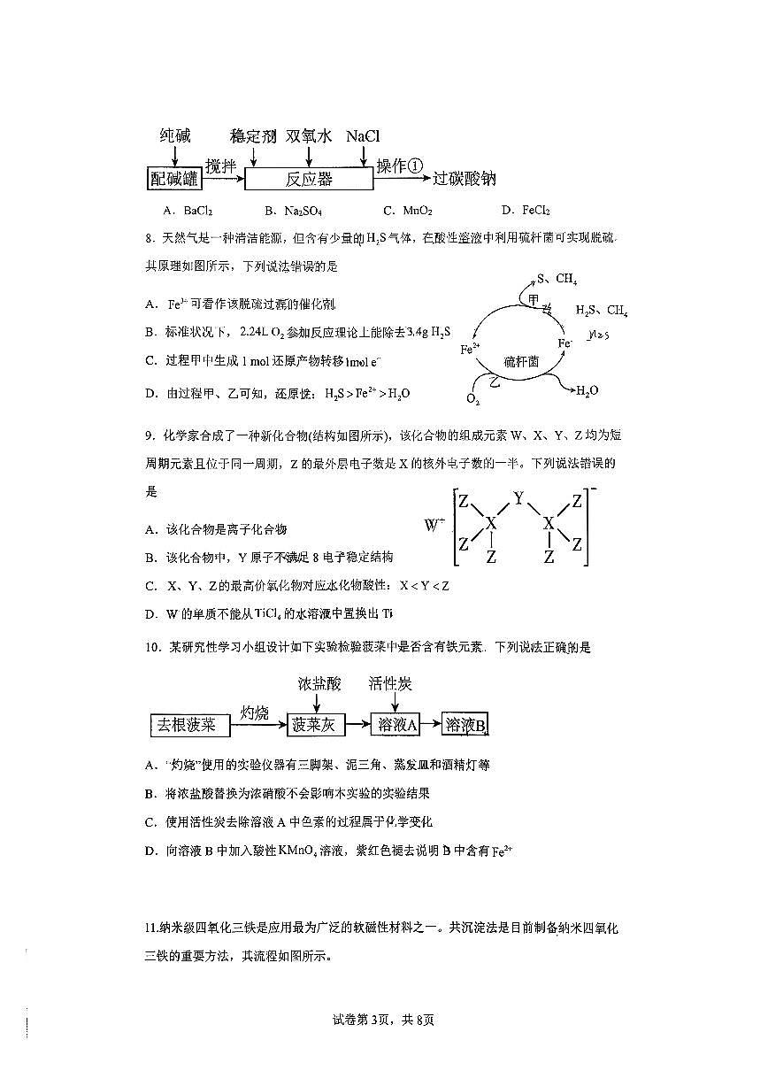 辽宁省实验中学2025-2026学年高一下学期2月开学考试化学试卷（PDF版附答案）第3页