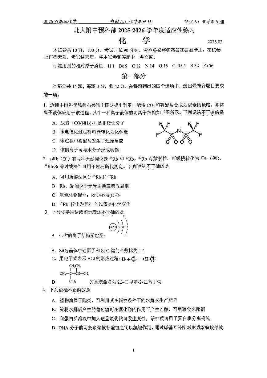 2026北京北大附中高三下3月月考化学（预科部）试卷第1页