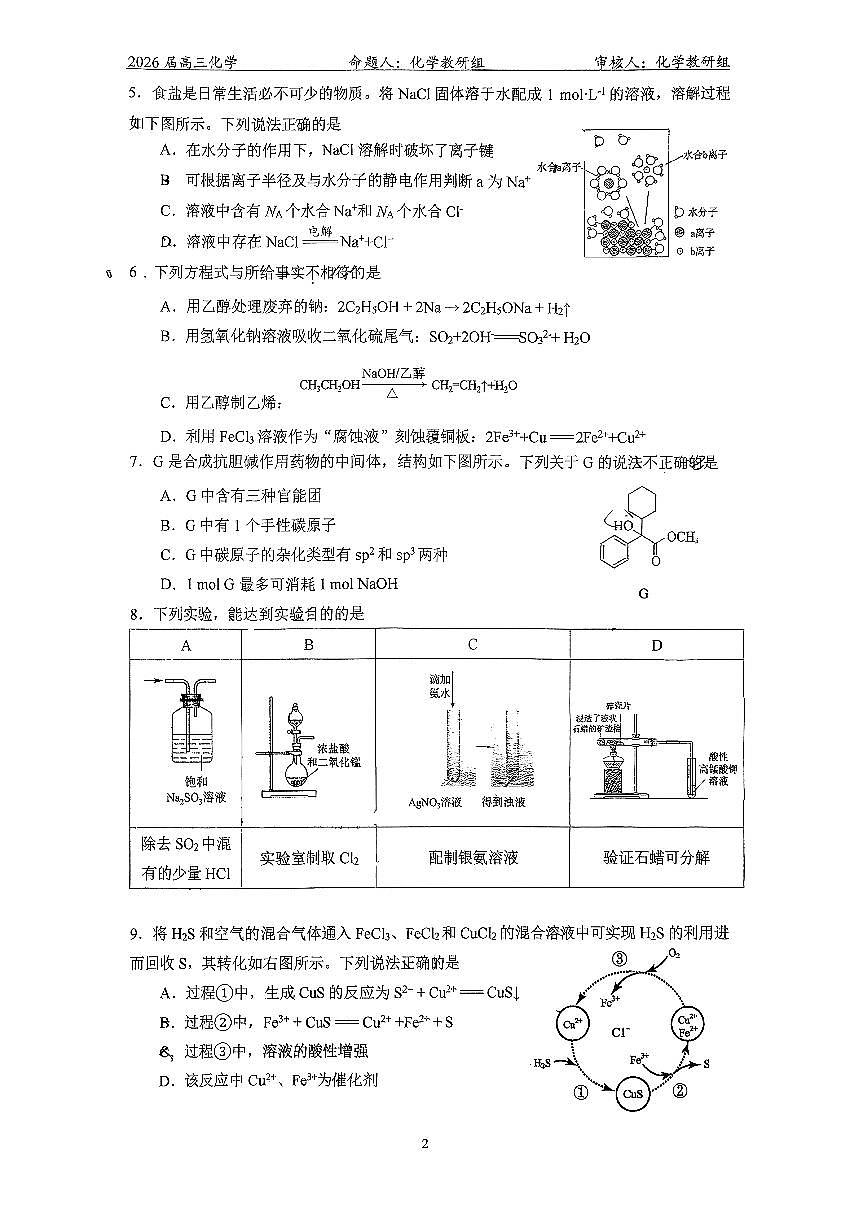 2026北京北大附中高三下3月月考化学（预科部）试卷第2页