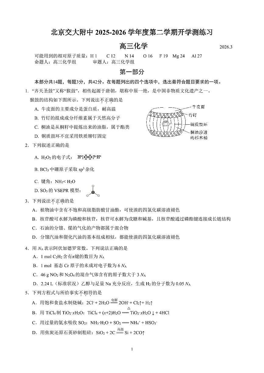 2026北京交大附中高三（下）开学考化学试卷第1页