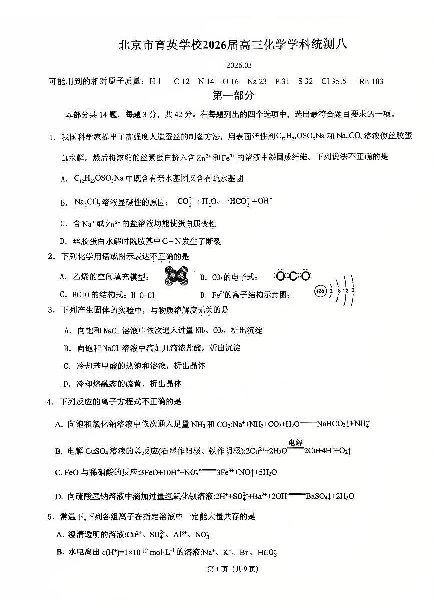 2026北京育英学校高三（下）统测八化学试卷第1页