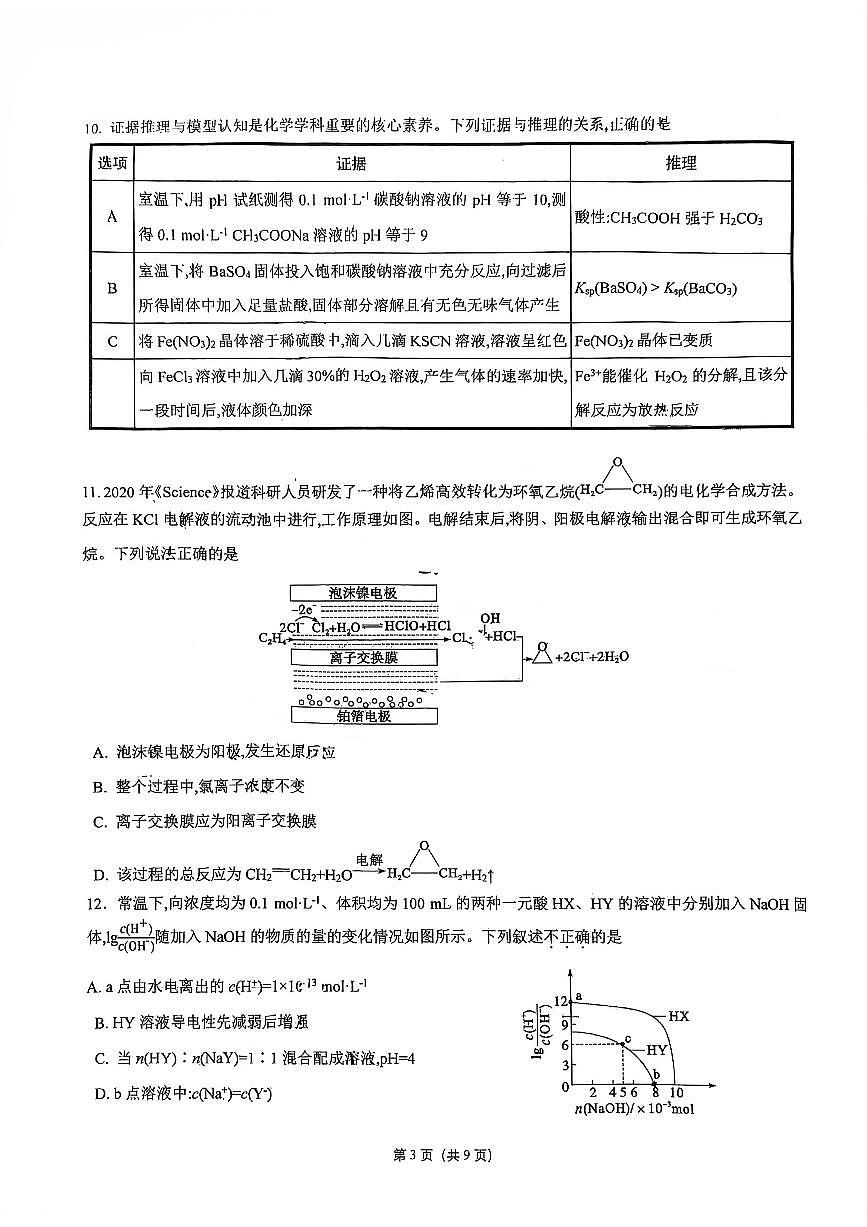 2026北京育英学校高三（下）统测八化学试卷第3页