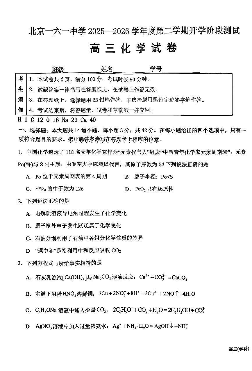 2026北京一六一中高三（下）开学考化学试卷第1页