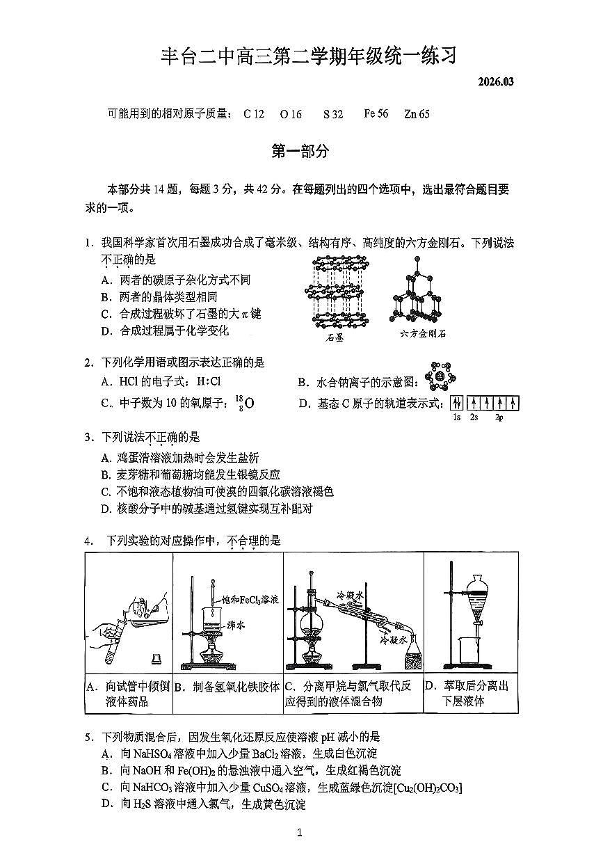 2026北京丰台二中高三下3月月考化学试卷第1页
