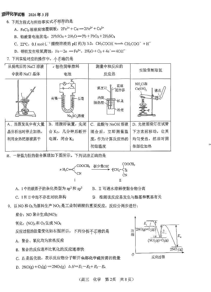 2026北京八十中高三下3月月考化学试卷第2页