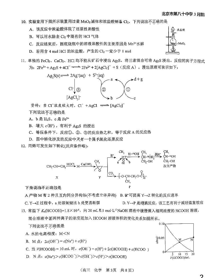 2026北京八十中高三下3月月考化学试卷第3页