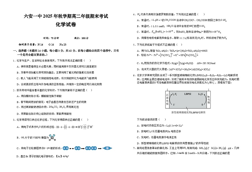 安徽省六安市一中2025-2026学年高二上学期期末化学试卷（Word版附解析）第1页