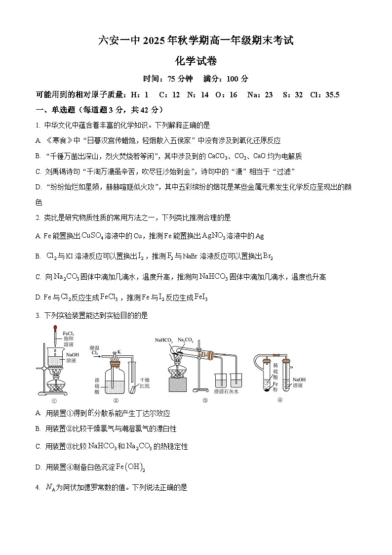 安徽六安第一中学2025年秋季学期高一年级期末考试 化学试卷（原卷版）第1页