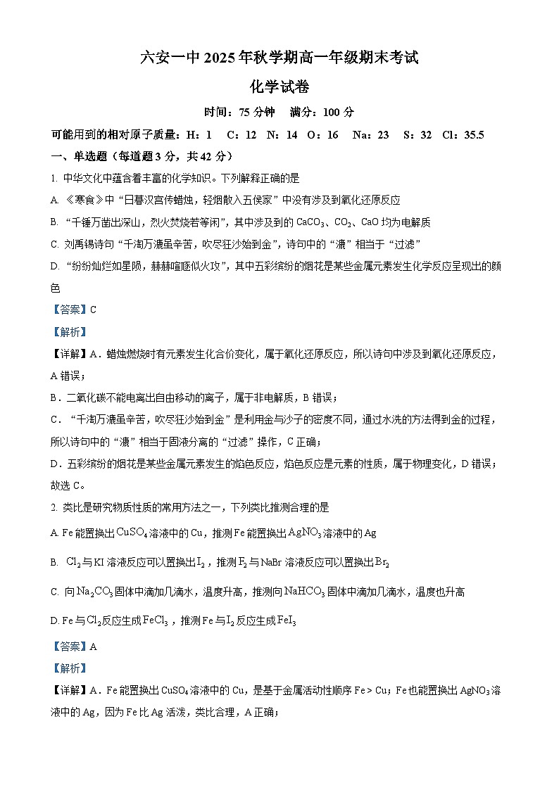 安徽六安第一中学2025年秋季学期高一年级期末考试 化学试卷（解析版）第1页