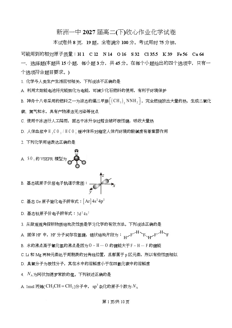 湖北新洲一中2027届高二(下)收心作业化学试卷  Word版无答案第1页