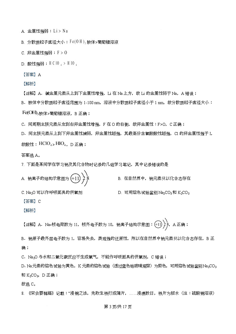 湖北新洲一中2028届高一下学期开学化学收心作业  Word版含解析第3页