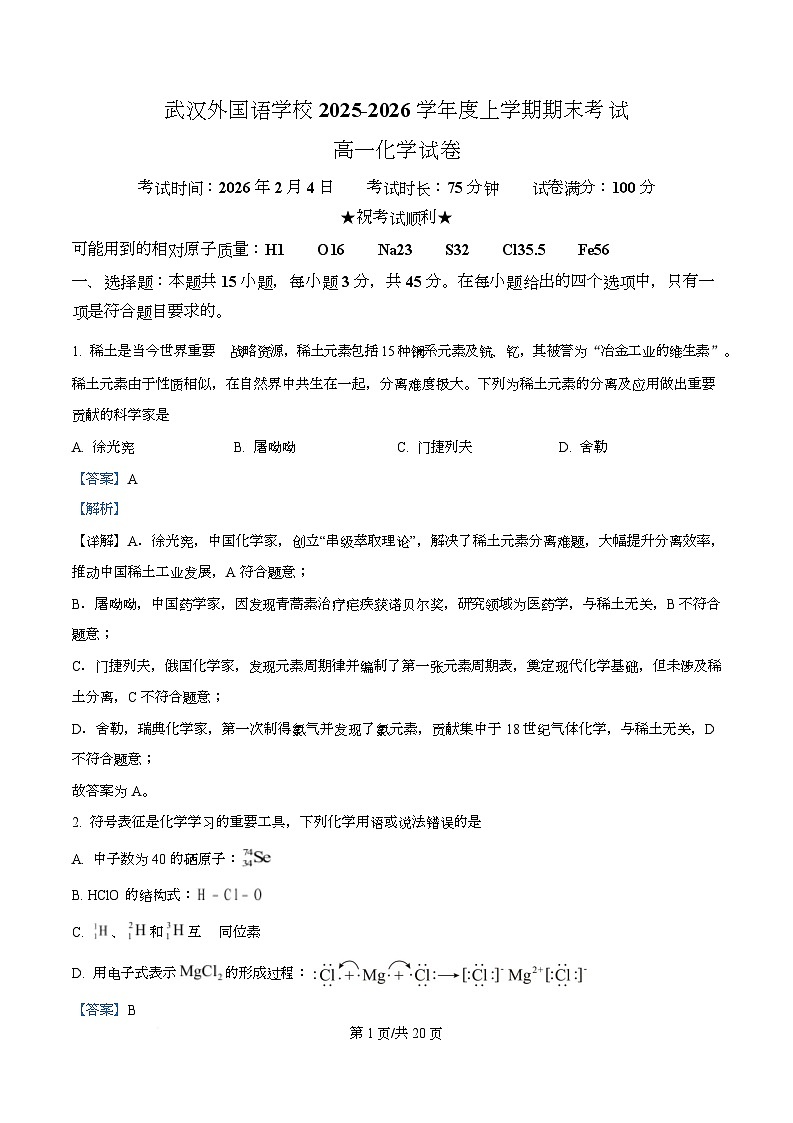 湖北武汉外国语学校2025-2026学年度上学期期末考试 高一化学试卷  Word版含解析第1页