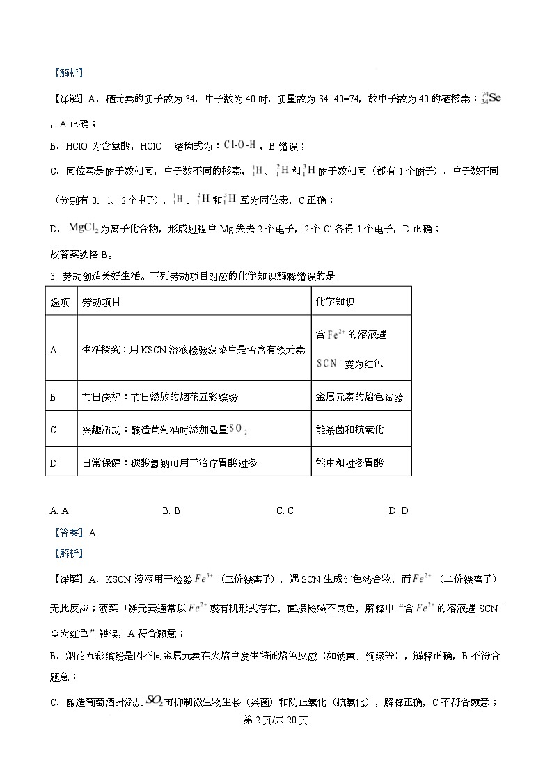 湖北武汉外国语学校2025-2026学年度上学期期末考试 高一化学试卷  Word版含解析第2页