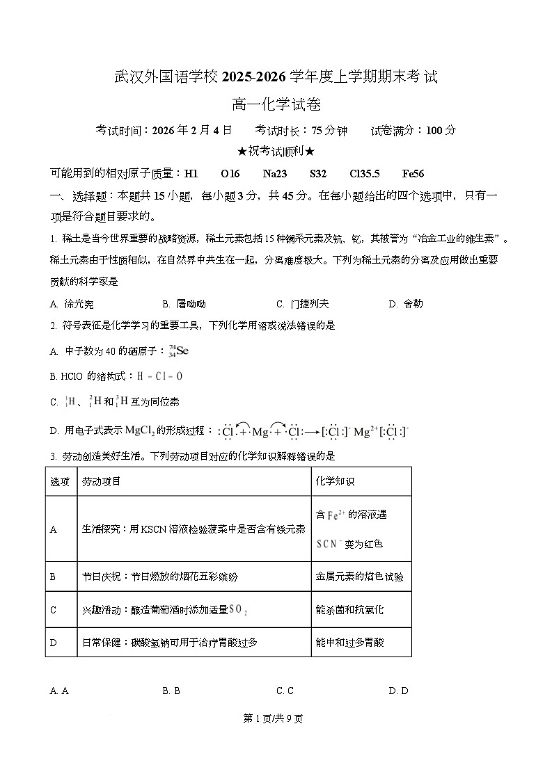 湖北武汉外国语学校2025-2026学年度上学期期末考试 高一化学试卷  Word版无答案第1页