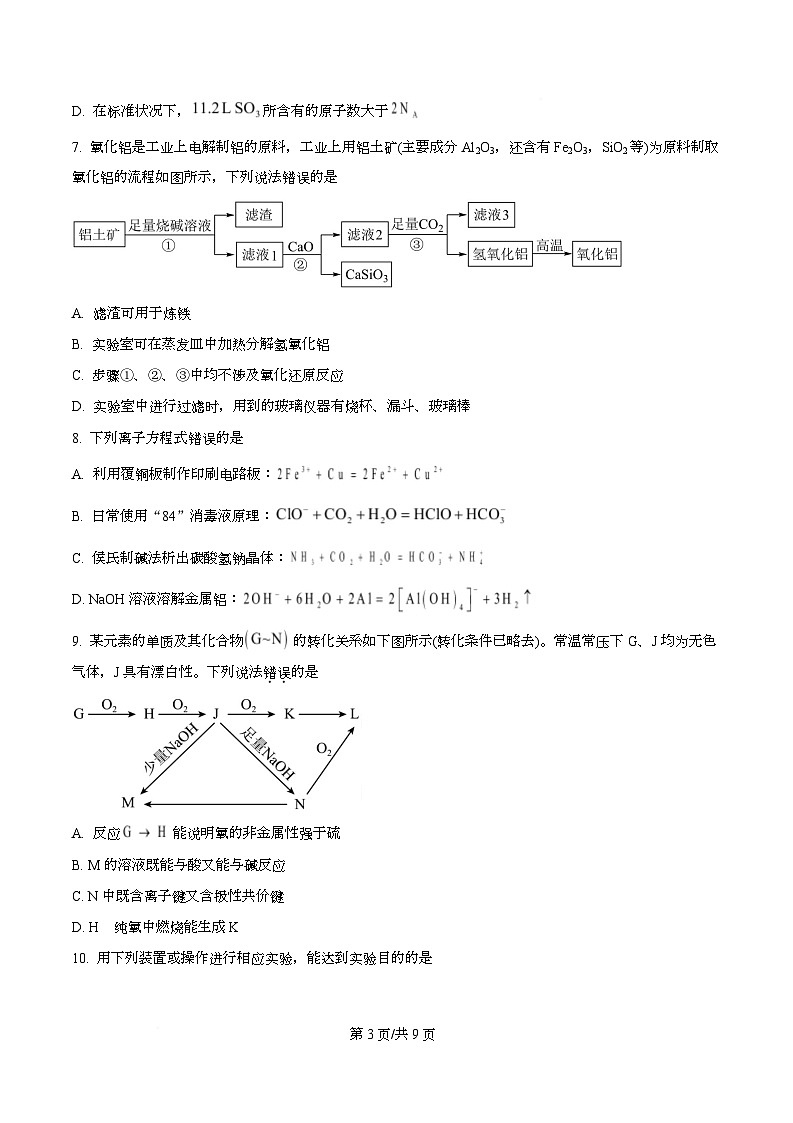 湖北武汉外国语学校2025-2026学年度上学期期末考试 高一化学试卷  Word版无答案第3页
