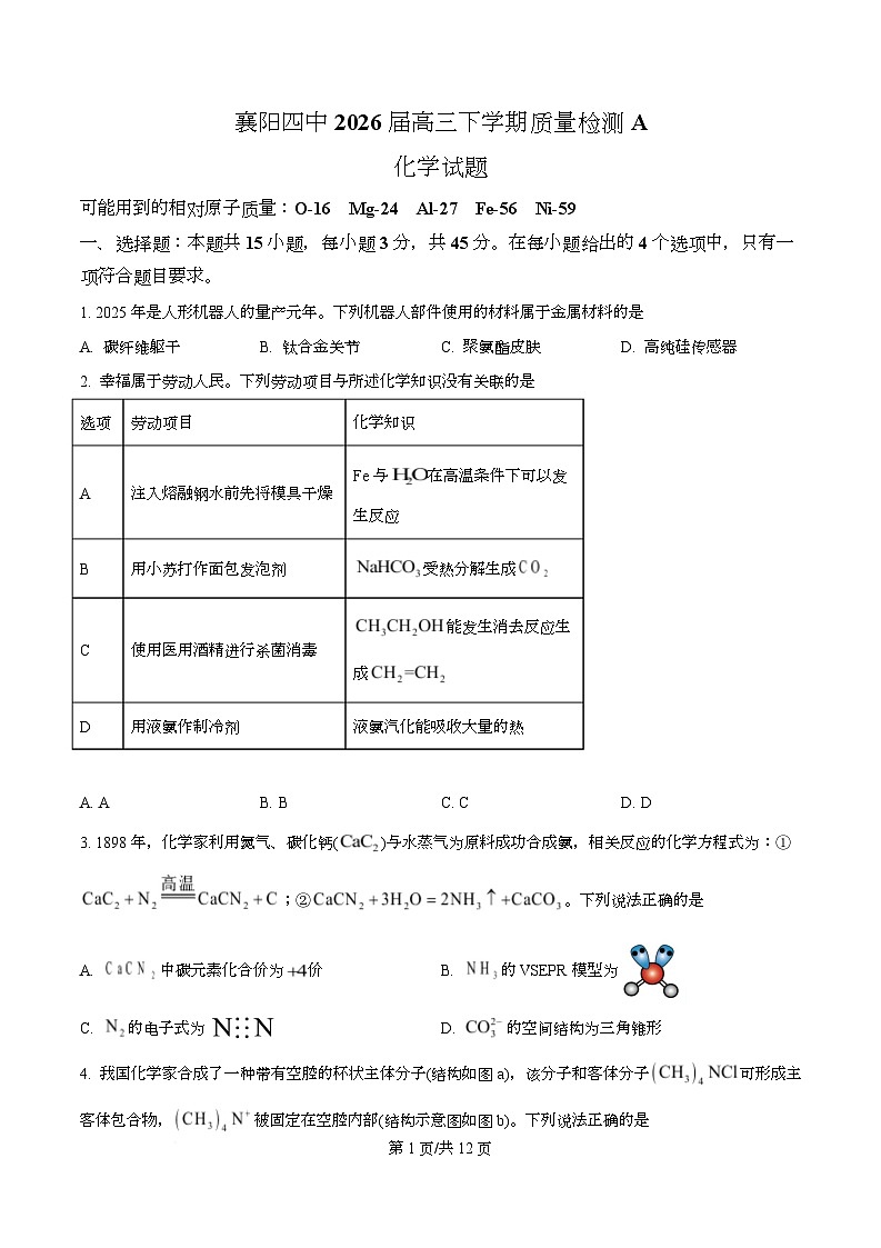 湖北襄阳市第四中学2026届高三下学期质量检测A化学试题  Word版无答案第1页