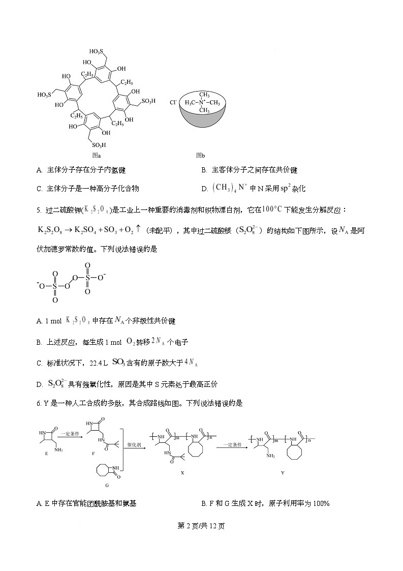湖北襄阳市第四中学2026届高三下学期质量检测A化学试题  Word版无答案第2页