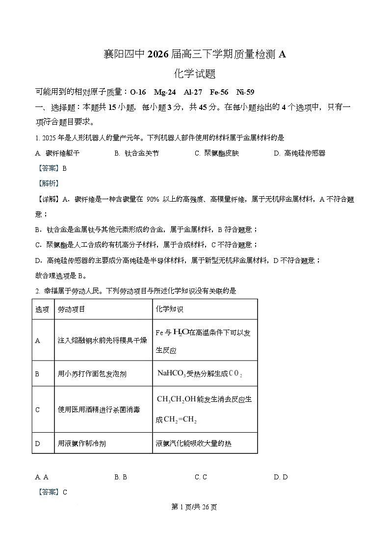 湖北襄阳市第四中学2026届高三下学期质量检测A化学试题  Word版含解析第1页