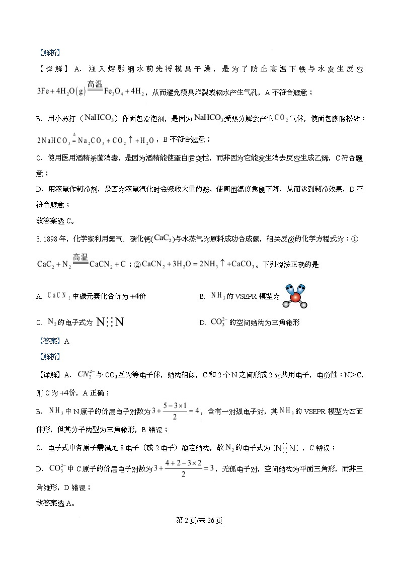 湖北襄阳市第四中学2026届高三下学期质量检测A化学试题  Word版含解析第2页