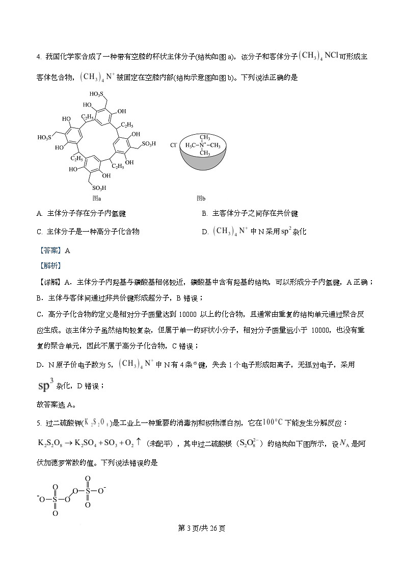 湖北襄阳市第四中学2026届高三下学期质量检测A化学试题  Word版含解析第3页