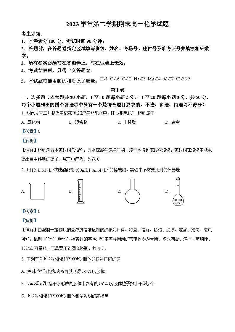 浙江省杭州市部分学校2023-2024学年高一下学期期末考试化学试题 含解析第1页
