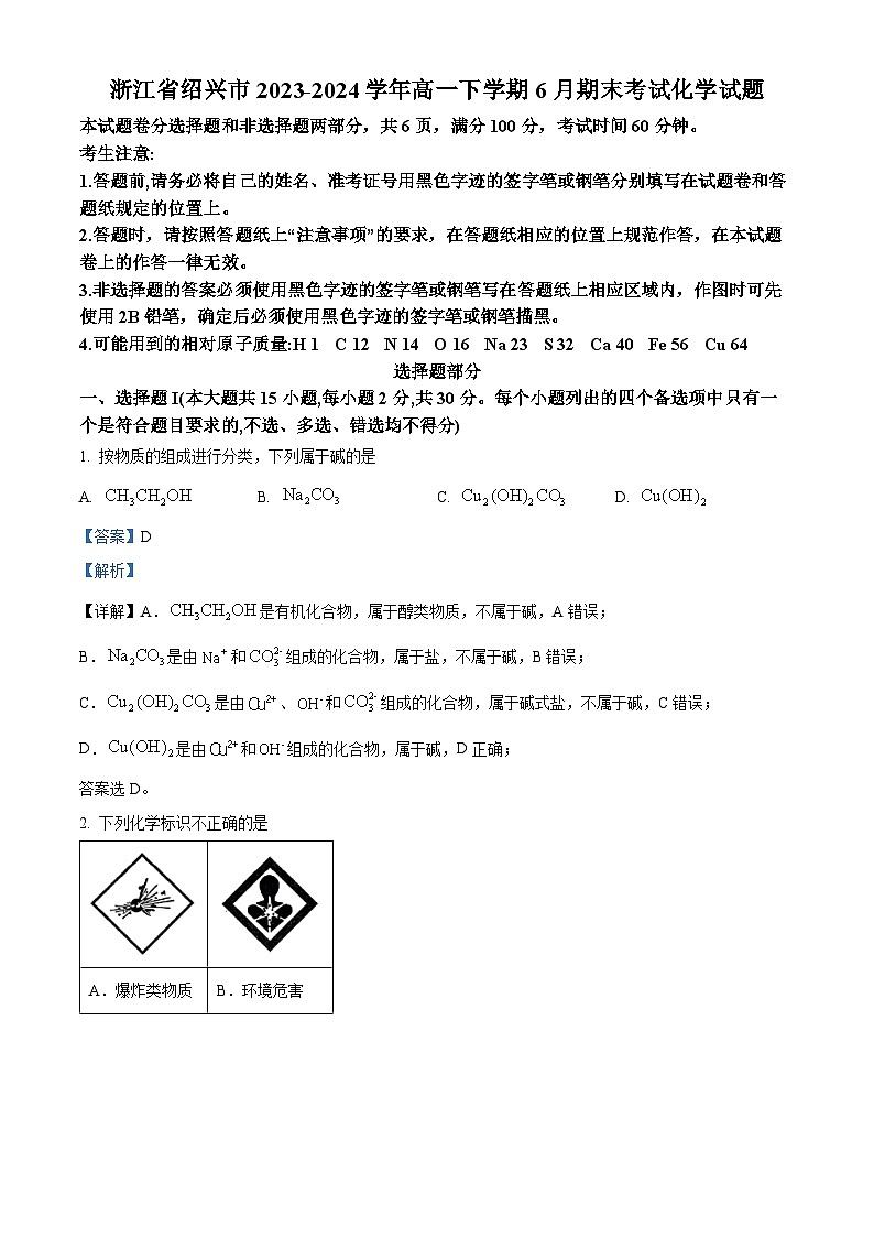 浙江省绍兴市2023-2024学年高一下学期6月期末考试化学试题 含解析第1页