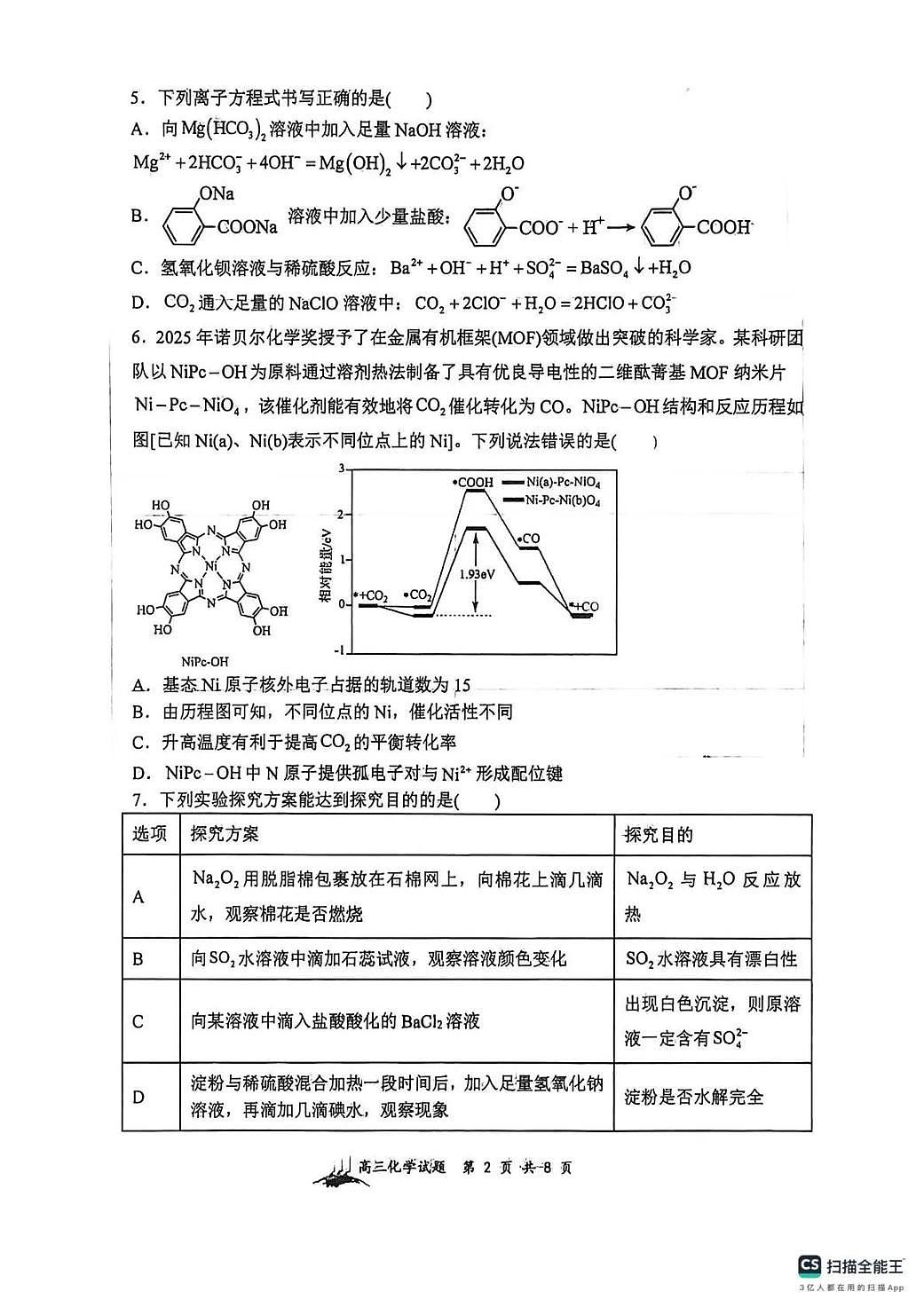 化学丨山西省山西大学附中2026届高三下学期2月开学考试试卷及答案第2页