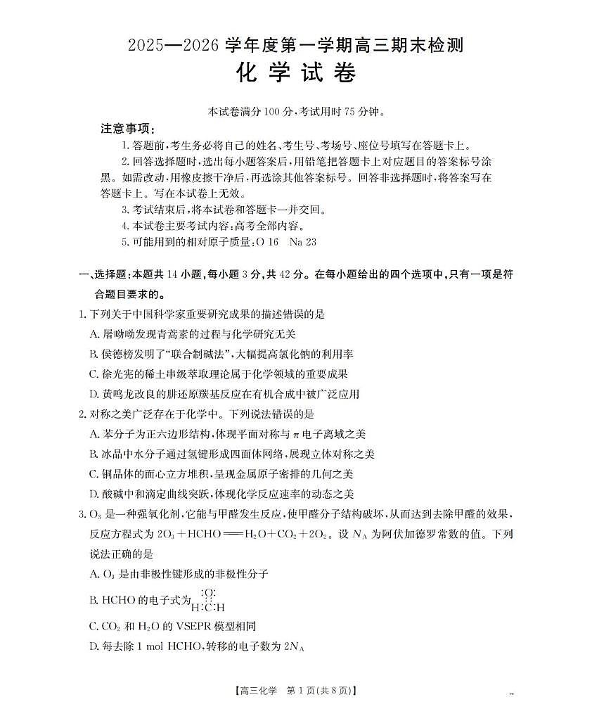 化学丨贵州省黔东南州金太阳2026届高三上学期2月期末检测（26-238C）试卷及答案第1页