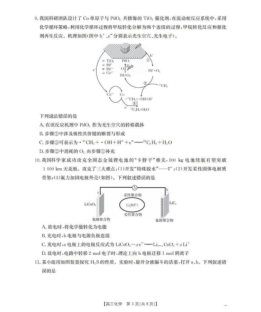 化学丨贵州省黔东南州金太阳2026届高三上学期2月期末检测（26-238C）试卷及答案第3页