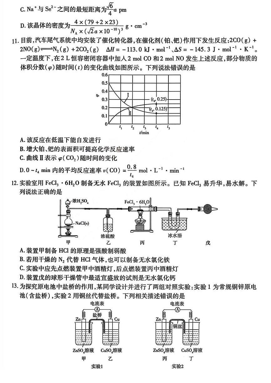化学丨山西省晋中市2026届高三上学期2月适应性调研考试试卷及答案第3页