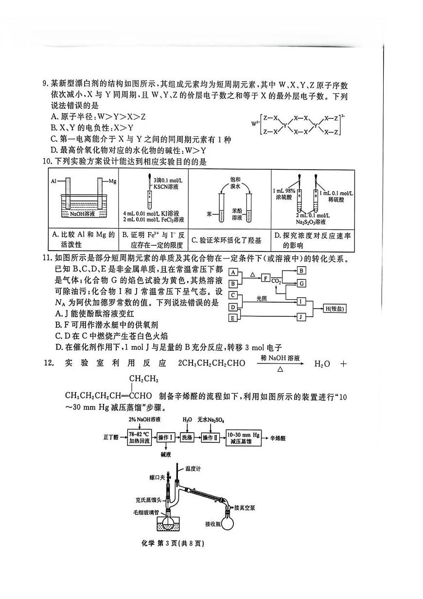 化学丨陕西省衡水金卷2026届高三上学期2月联考试卷及答案第3页