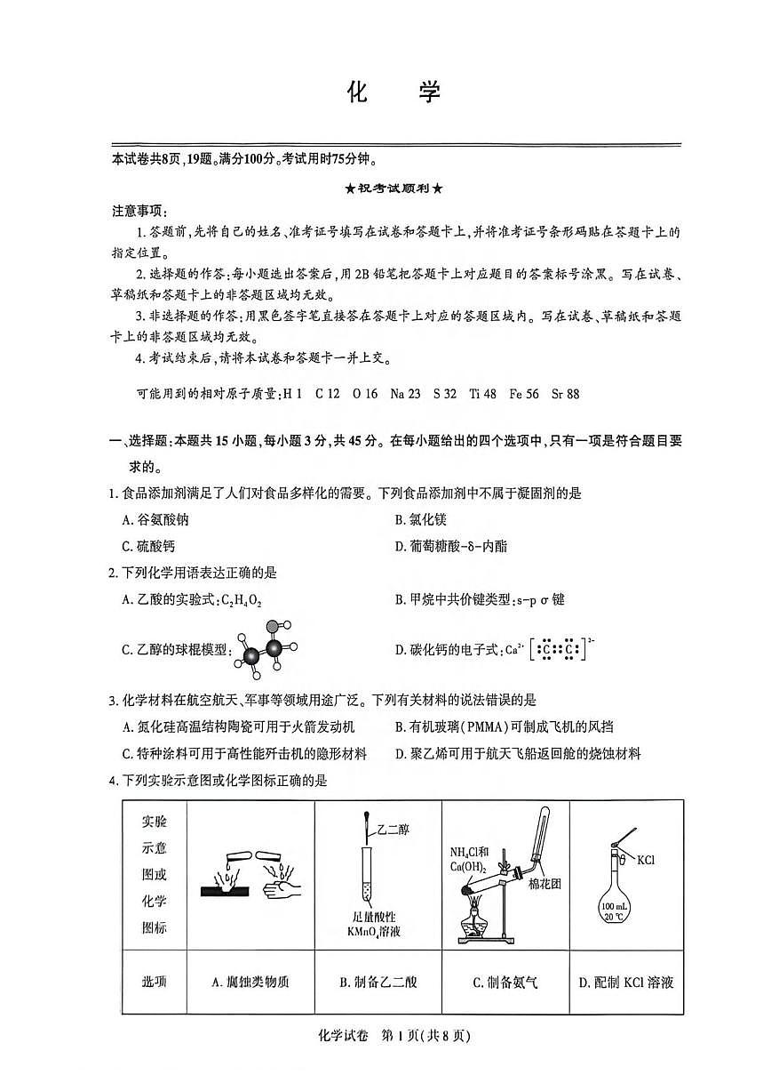 化学丨湖北省圆创联盟2026届高三上学期2月联考试卷及答案第1页