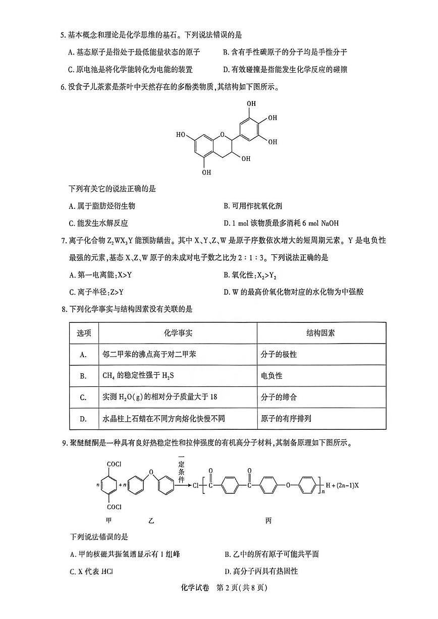 化学丨湖北省圆创联盟2026届高三上学期2月联考试卷及答案第2页