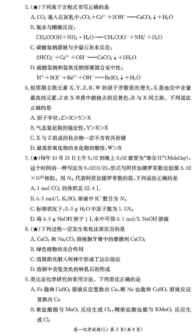 湖南长郡中学2026年高一下学期寒假检测化学试题第2页