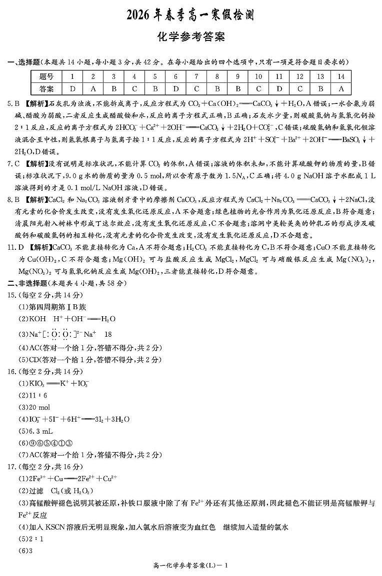 湖南长郡中学2026年高一下学期寒假检测化学答案第1页