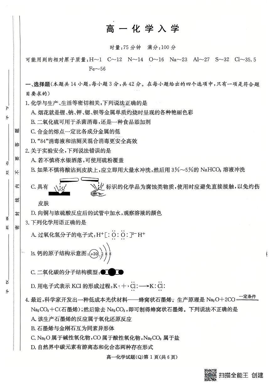 湖南长沙一中2025-2026学年高一下学期开学考试化学试卷+答案第1页