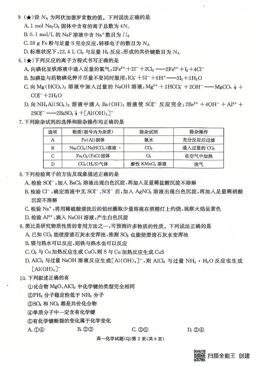 湖南长沙一中2025-2026学年高一下学期开学考试化学试卷+答案第2页