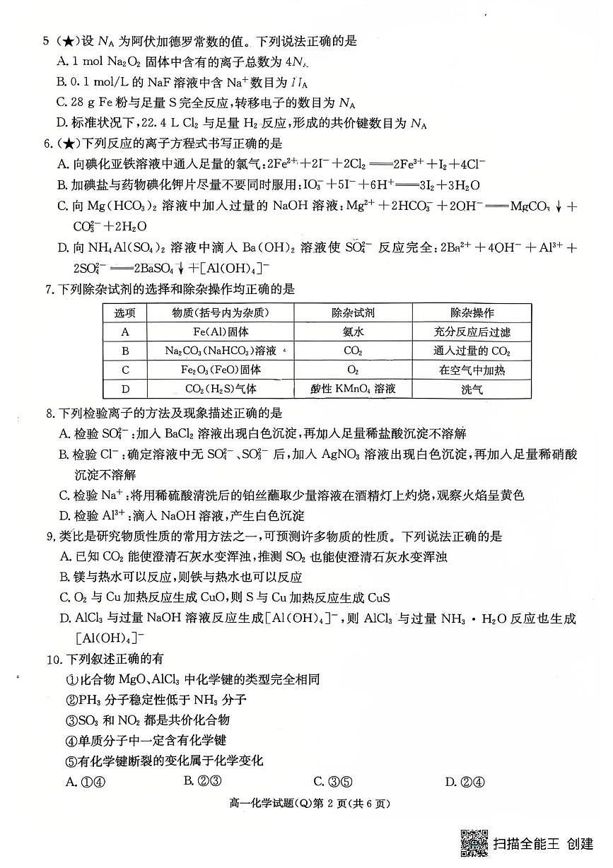 湖南长沙一中2025-2026学年高一下学期开学考试化学试卷+答案第2页