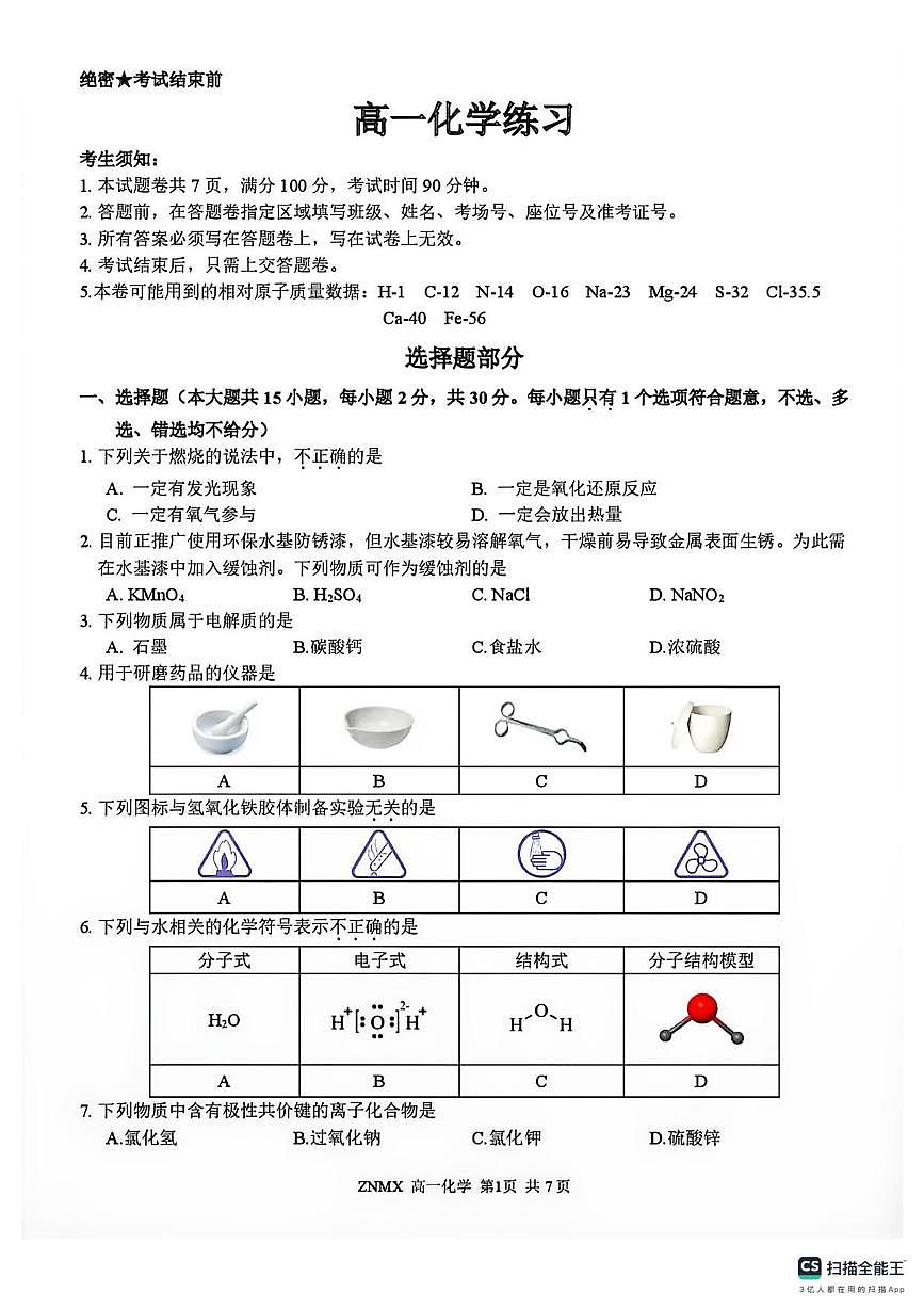浙南名校2025-2026学年高一下学期3月化学试卷+答案第1页