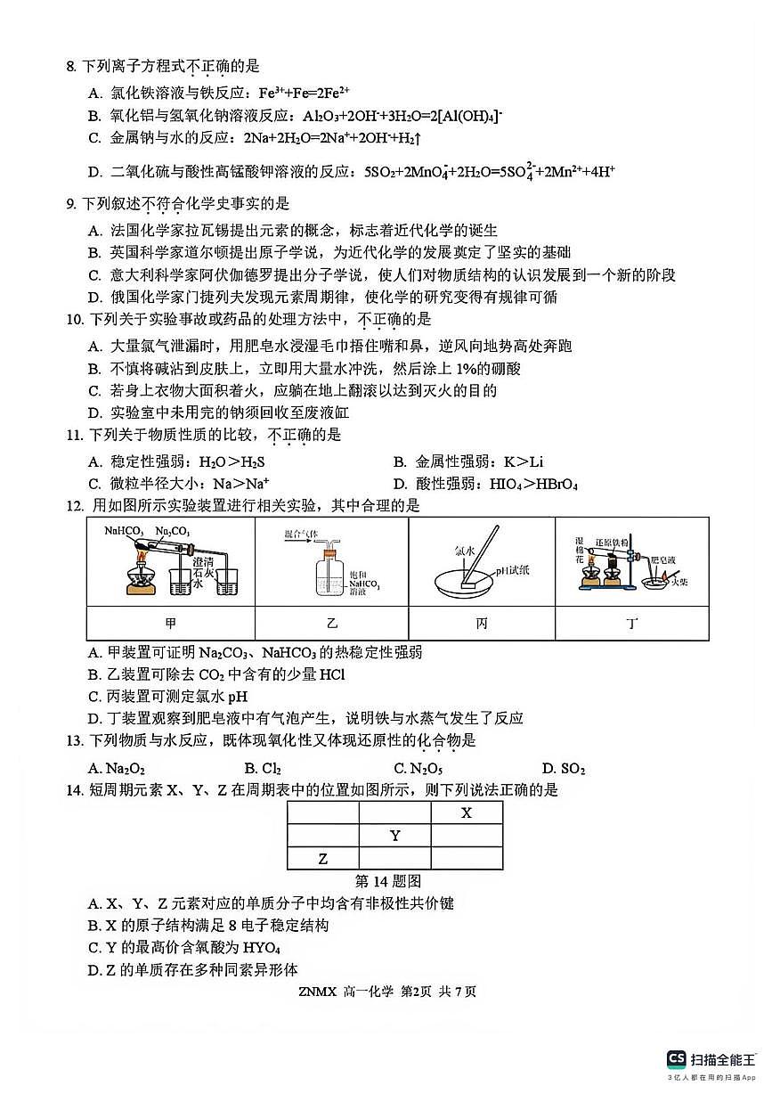 浙南名校2025-2026学年高一下学期3月化学试卷+答案第2页