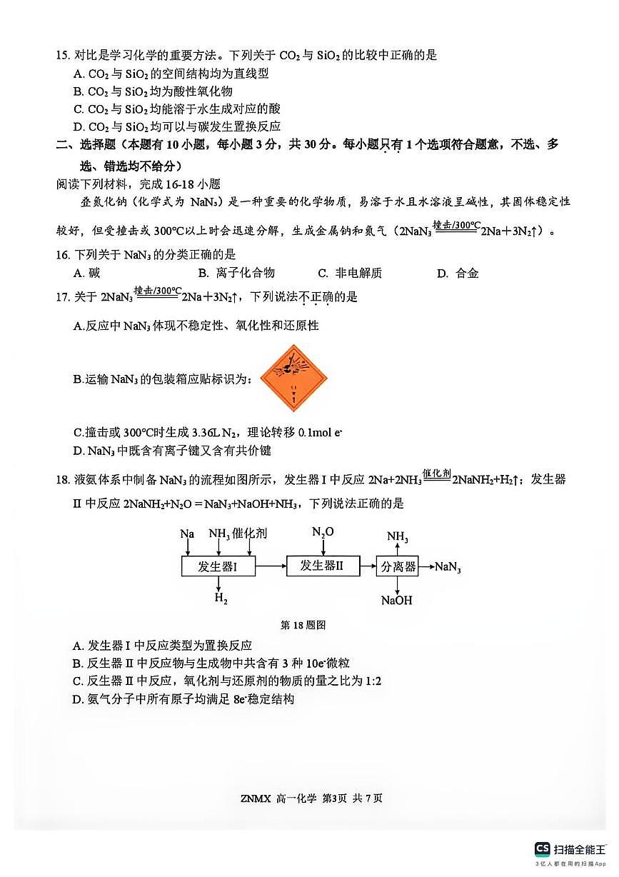 浙南名校2025-2026学年高一下学期3月化学试卷+答案第3页