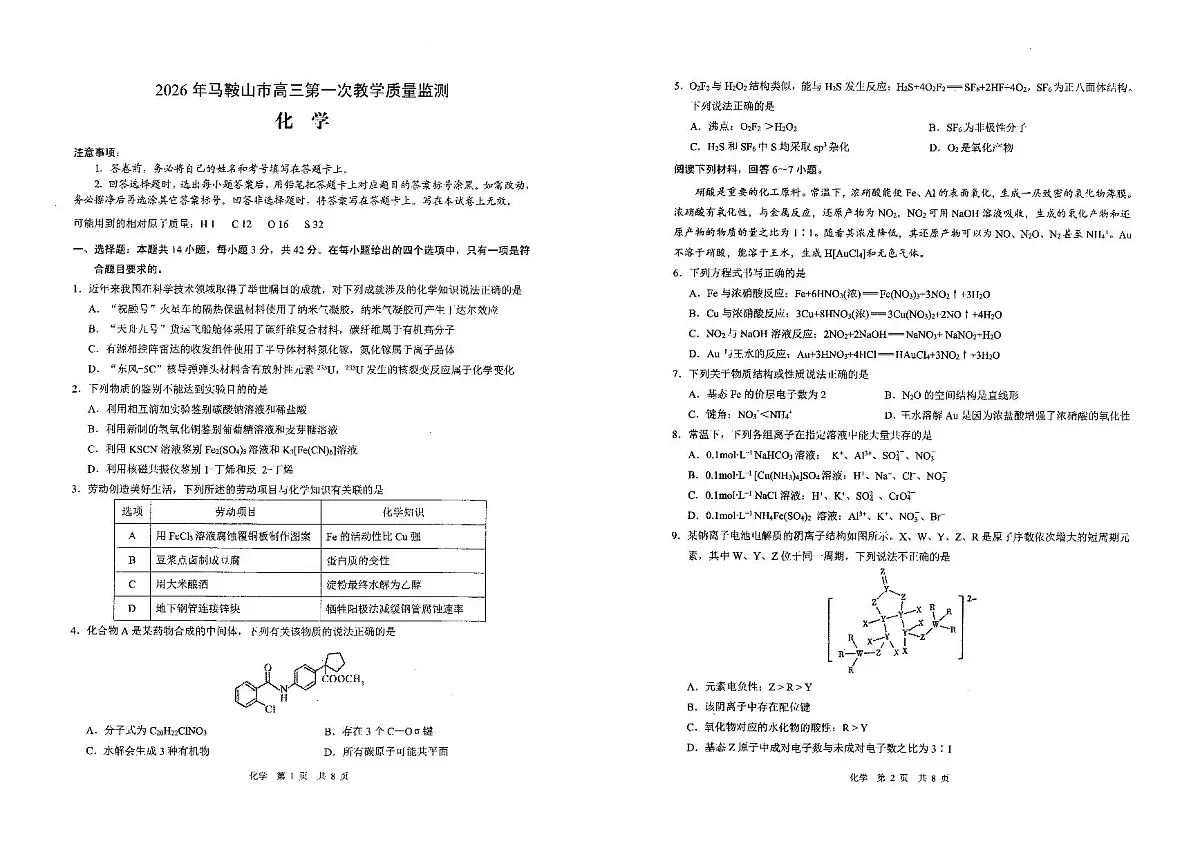 安徽省马鞍山市2026届高三上学期一模化学试卷（PDF版无答案）第1页