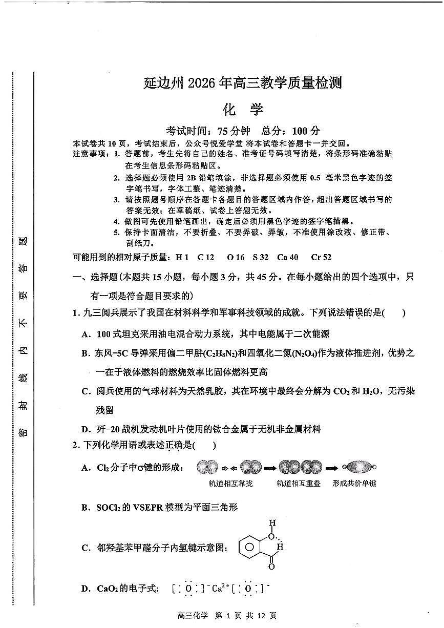 2026届吉林延边朝鲜族自治州高三下学期一模化学试题第1页