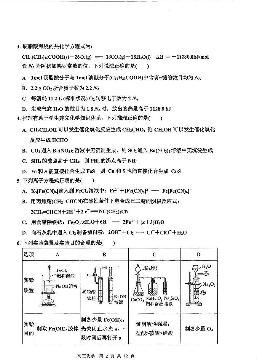 2026届吉林延边朝鲜族自治州高三下学期一模化学试题第2页